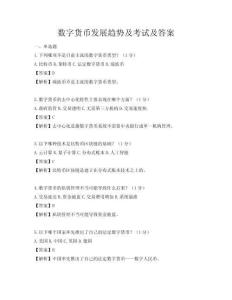 数字货币发展趋势及考试及答案