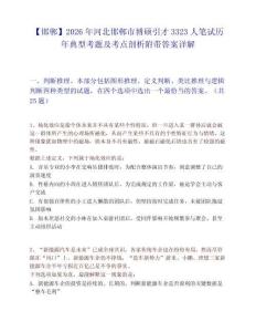 【邯郸】2026年河北邯郸市博硕引才3323人笔试历年典型考题及考点剖析附带答案详解