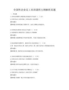 全国性企业员工培训课程大纲解析真题
