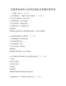 交通事故处理与法律法规备考卷题库附答案