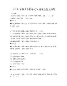 2025年证券从业资格考试辅导教材及真题