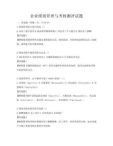 企业绩效管理与考核测评试题