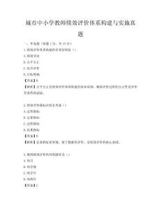 城市中小学教师绩效评价体系构建与实施真题