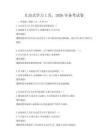 互动式学习工具，2026年备考试卷