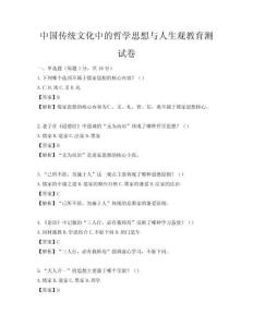 中国传统文化中的哲学思想与人生观教育测试卷