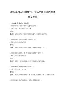 2025年传承非遗技艺，弘扬文化瑰宝试题试卷及答案