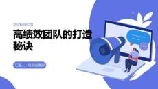 高绩效团队的打造秘诀