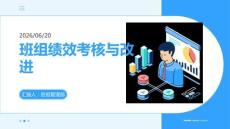 班组绩效考核与改进