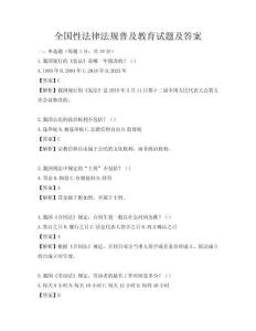 全国性法律法规普及教育试题及答案