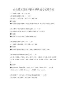 企业员工绩效评估体系构建考试及答案