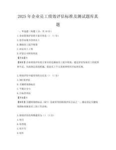 2025年企业员工绩效评估标准及测试题库真题