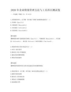 2026年企业绩效管理方法与工具科目测试卷