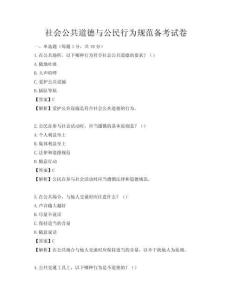 社会公共道德与公民行为规范备考试卷