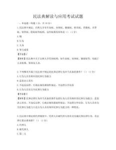 民法典解读与应用考试试题