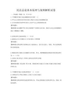 民法总论基本原理与案例解析试卷