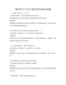 新时代下大学生就业创业指导试题