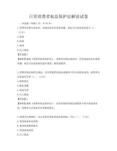 日常消费者权益保护法解读试卷