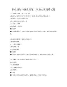 职业规划与就业指导：职场心理调适试卷
