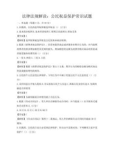 法律法规解读：公民权益保护常识试题