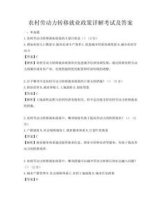 农村劳动力转移就业政策详解考试及答案