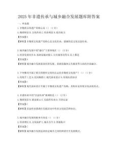 2025年非遗传承与城乡融合发展题库附答案