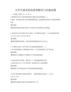大学生就业创业政策解读与实施试题
