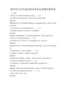 新时代大学生就业指导体系完善题库附答案