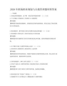 2026年职场职业规划与自我管理题库附答案