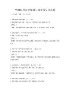 全国通用职业规划与就业指导书真题