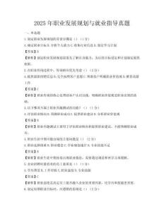 2025年职业发展规划与就业指导真题
