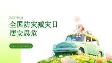 全国防灾减灾日 居安思危