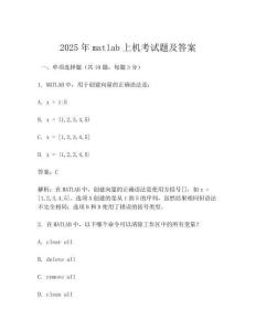 2025年matlab上机考试题及答案