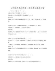 全国通用职业规划与就业指导题库试卷