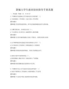 新编大学生就业创业指导手册真题