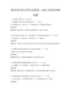 国内外经典文学作品鉴赏：2026年阅读理解试题