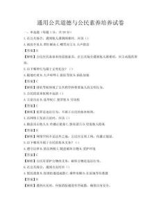 通用公共道德与公民素养培养试卷