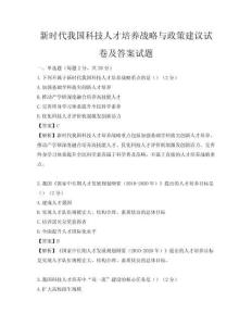 新时代我国科技人才培养战略与政策建议试卷及答案试题