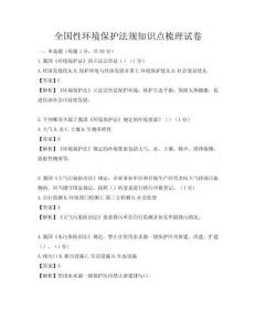 全国性环境保护法规知识点梳理试卷