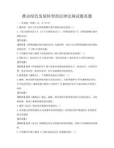 推动绿色发展转型的法律法规试题真题