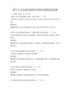 老年人合法权益保护法律知识测试卷试题