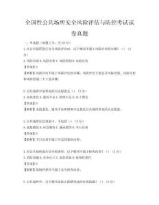 全国性公共场所安全风险评估与防控考试试卷真题
