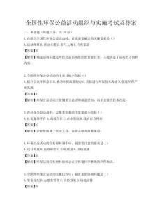 全国性环保公益活动组织与实施考试及答案