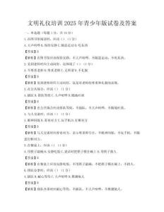 文明礼仪培训2025年青少年版试卷及答案