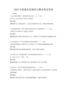 2025年职场礼仪规范习题试卷及答案
