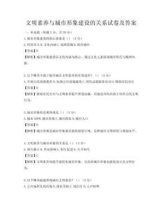 文明素养与城市形象建设的关系试卷及答案