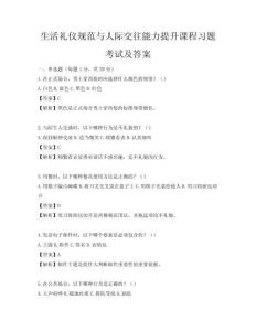 生活礼仪规范与人际交往能力提升课程习题考试及答案