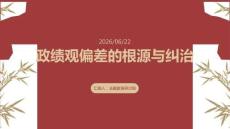政绩观偏差的根源与纠治