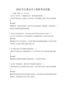 2026年注册安全工程师考试真题