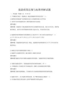 旅游政策法规与标准理解试题