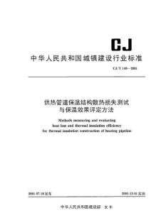 保温管道保温结构散热损失测试与保温效果评定方法CJT140-2001